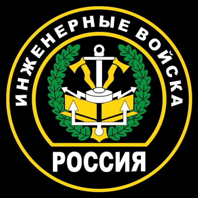 Инженерные войска Вооружённых сил РФ